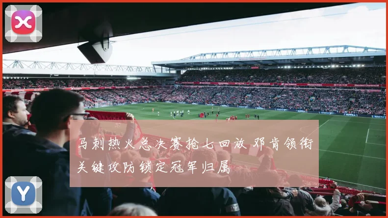 马刺热火总决赛抢七回放 邓肯领衔关键攻防锁定冠军归属