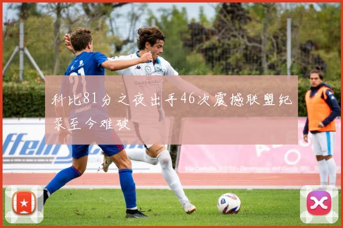 科比81分之夜出手46次震撼联盟纪录至今难破