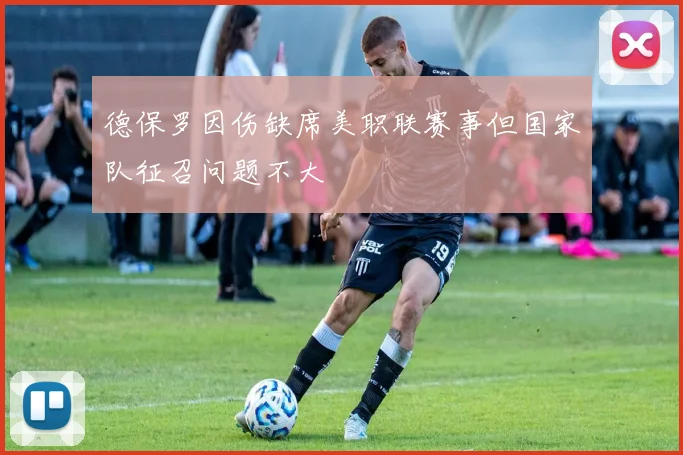德保罗因伤缺席美职联赛事但国家队征召问题不大