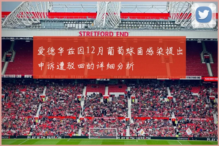 爱德华兹因12月葡萄球菌感染提出申诉遭驳回的详细分析