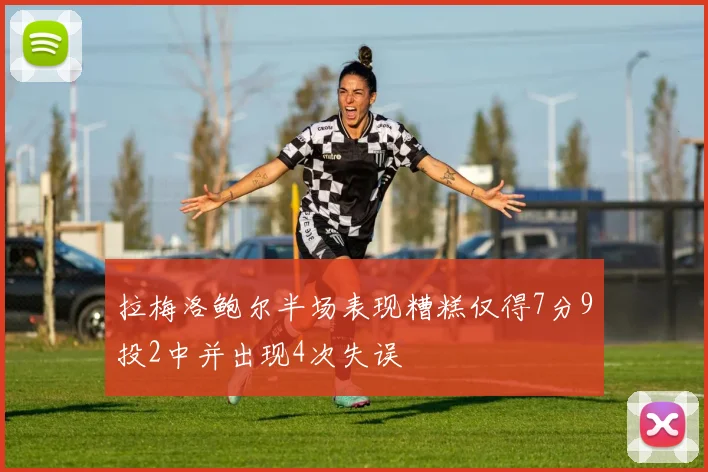 拉梅洛鲍尔半场表现糟糕仅得7分9投2中并出现4次失误
