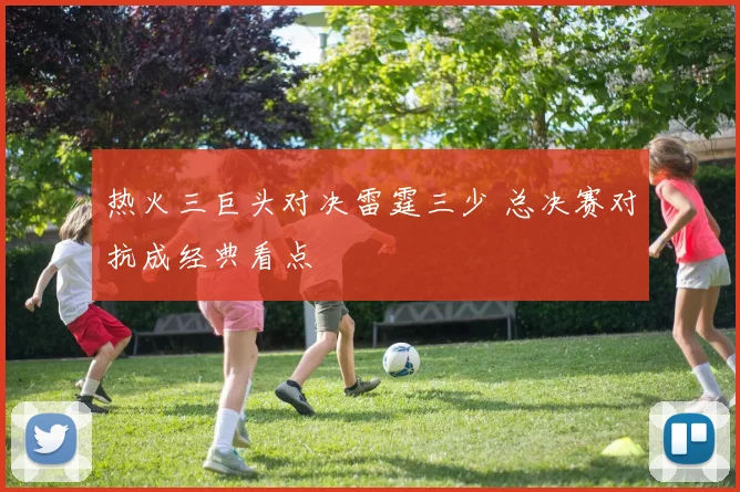 热火三巨头对决雷霆三少 总决赛对抗成经典看点