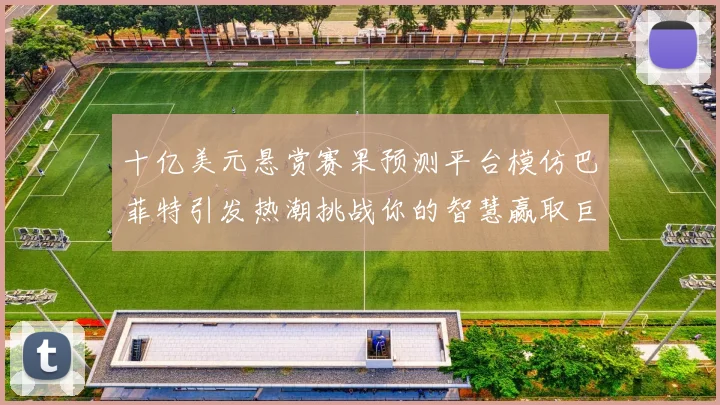 十亿美元悬赏赛果预测平台模仿巴菲特引发热潮挑战你的智慧赢取巨额奖金