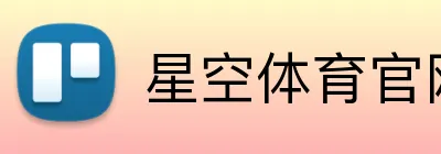 星空体育官网首页登录 Logo